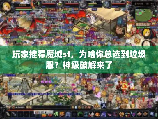 玩家推荐魔域sf，为啥你总选到垃圾服？神级破解来了