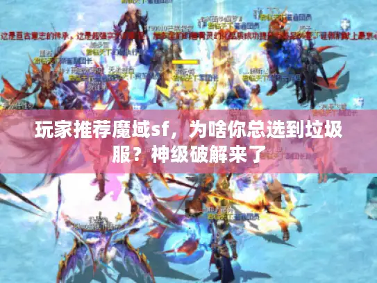玩家推荐魔域sf，为啥你总选到垃圾服？神级破解来了