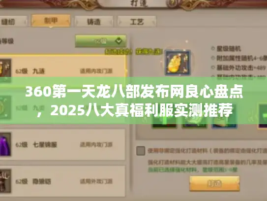 360第一天龙八部发布网良心盘点，2025八大真福利服实测推荐