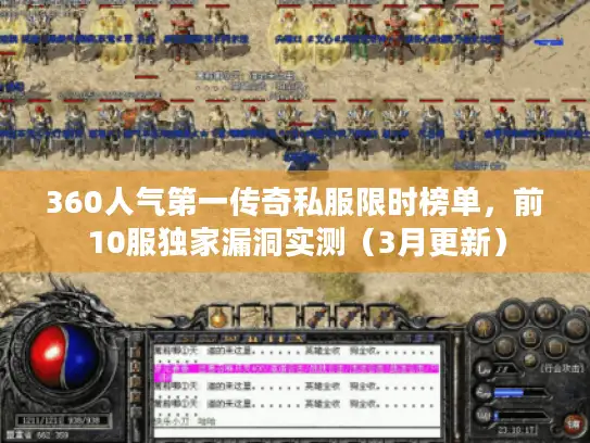 360人气第一传奇私服限时榜单,前10服独家漏洞实测(3月更新) 360人气第一传奇私服限时榜单,前10服独家漏洞实测(3月更新)
