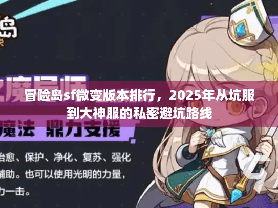 冒险岛sf微变版本排行，2025年从坑服到大神服的私密避坑路线