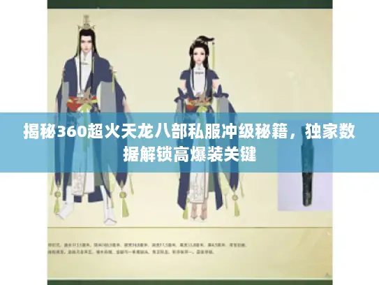 揭秘360超火天龙八部私服冲级秘籍，独家数据解锁高爆装关键
