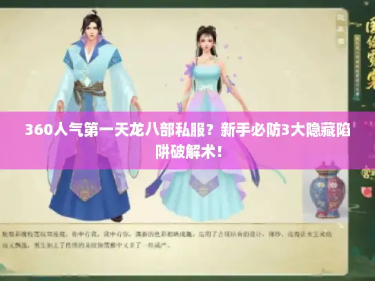 360人气第一天龙八部私服？新手必防3大隐藏陷阱破解术！