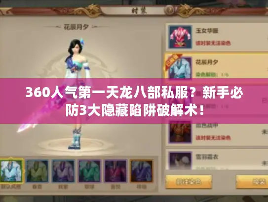 360人气第一天龙八部私服？新手必防3大隐藏陷阱破解术！