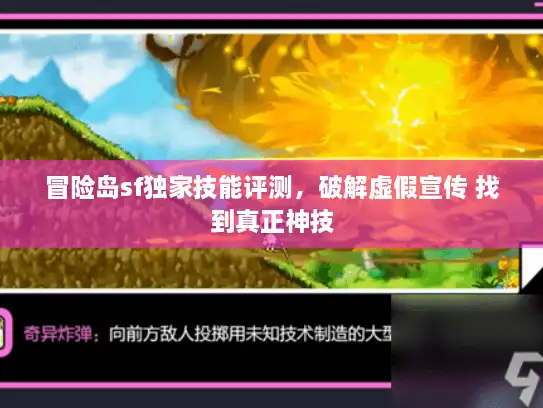 冒险岛sf独家技能评测，破解虚假宣传 找到真正神技