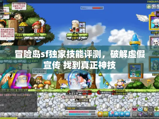 冒险岛sf独家技能评测，破解虚假宣传 找到真正神技