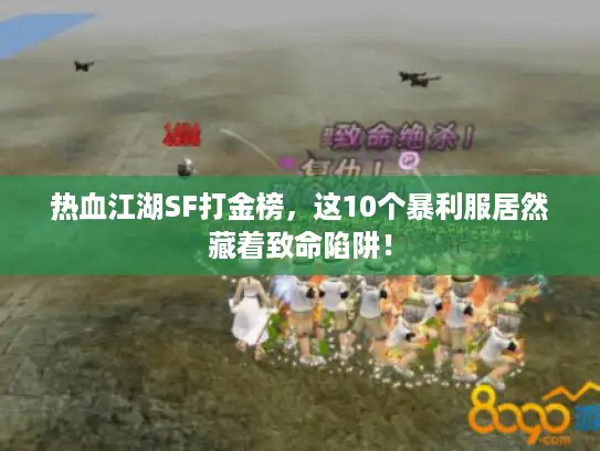 热血江湖SF打金榜，这10个暴利服居然藏着致命陷阱！