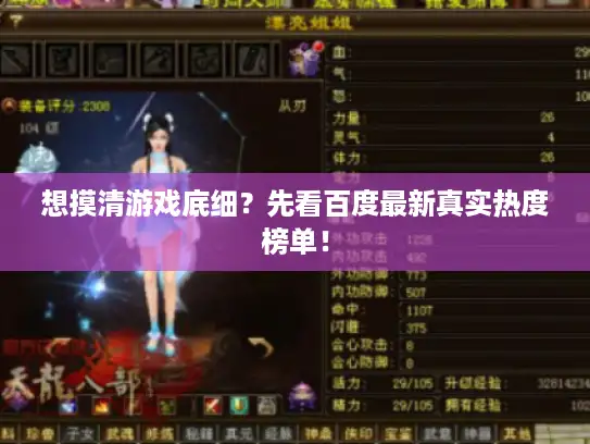 想摸清游戏底细?先看百度最新真实热度榜单! 想摸清游戏底细?先看百度最新真实热度榜单!