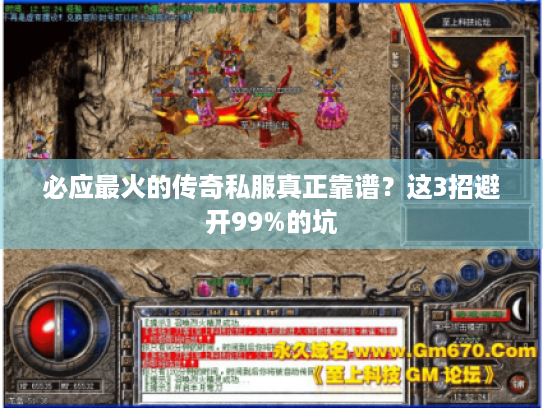 必应最火的传奇私服真正靠谱？这3招避开99%的坑