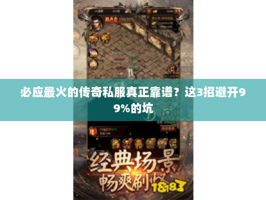 必应最火的传奇私服真正靠谱？这3招避开99%的坑