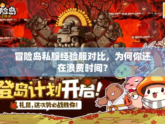 冒险岛私服经验服对比,为何你还在浪费时间? 冒险岛私服经验服对比,为何你还在浪费时间?