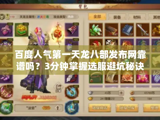 百度人气第一天龙八部发布网靠谱吗？3分钟掌握选服避坑秘诀！