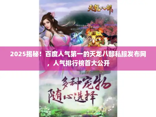 2025揭秘！百度人气第一的天龙八部私服发布网，人气排行榜首大公开