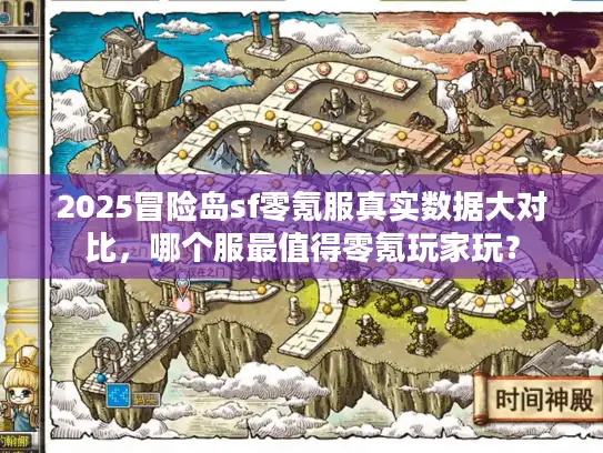 2025冒险岛sf零氪服真实数据大对比,哪个服最值得零氪玩家玩? 2025冒险岛sf零氪服真实数据大对比,哪个服最值得零氪玩家玩?