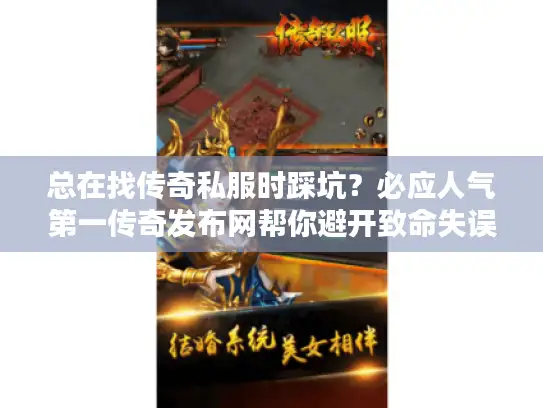 总在找传奇私服时踩坑？必应人气第一传奇发布网帮你避开致命失误