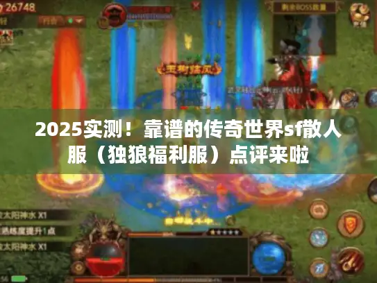 2025实测！靠谱的传奇世界sf散人服（独狼福利服）点评来啦