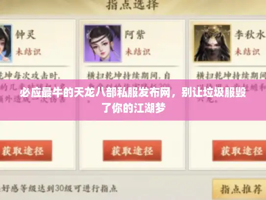 必应最牛的天龙八部私服发布网，别让垃圾服毁了你的江湖梦