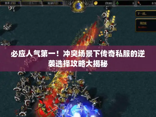 必应人气第一！冲突场景下传奇私服的逆袭选择攻略大揭秘