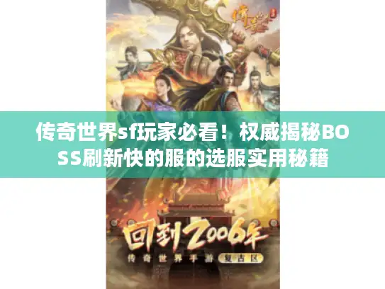 传奇世界sf玩家必看！权威揭秘BOSS刷新快的服的选服实用秘籍