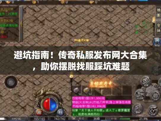 避坑指南！传奇私服发布网大合集，助你摆脱找服踩坑难题