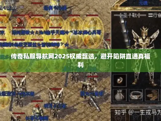 传奇私服导航网2025权威甄选，避开陷阱直通真福利