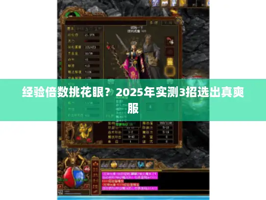 经验倍数挑花眼？2025年实测3招选出真爽服
