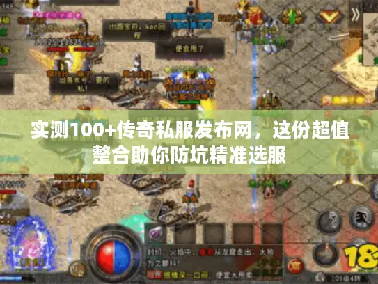 实测100+传奇私服发布网，这份超值整合助你防坑精准选服