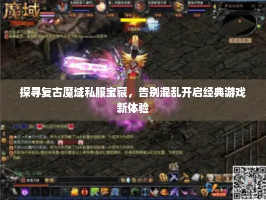 探寻复古魔域私服宝藏，告别混乱开启经典游戏新体验
