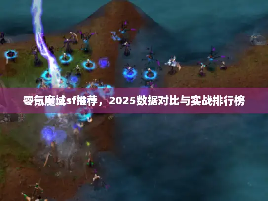 零氪魔域sf推荐，2025数据对比与实战排行榜