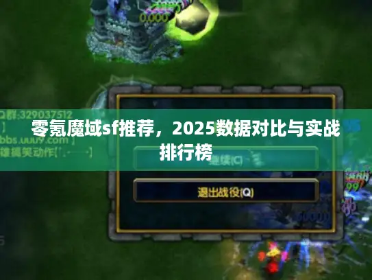 零氪魔域sf推荐，2025数据对比与实战排行榜