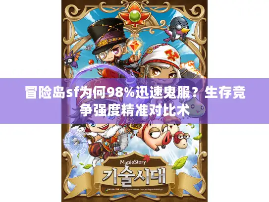 冒险岛sf为何98%迅速鬼服？生存竞争强度精准对比术