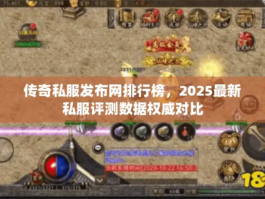 传奇私服发布网排行榜，2025最新私服评测数据权威对比