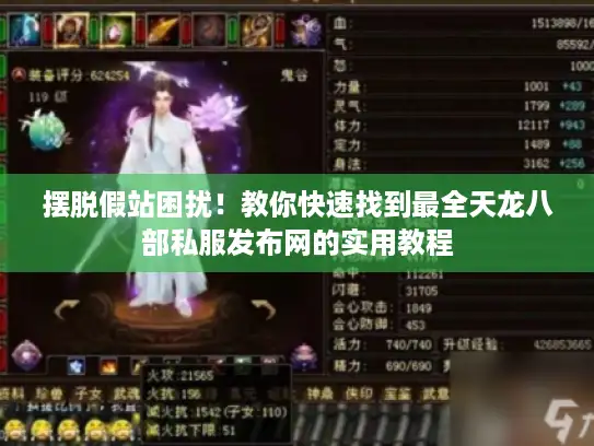 摆脱假站困扰！教你快速找到最全天龙八部私服发布网的实用教程