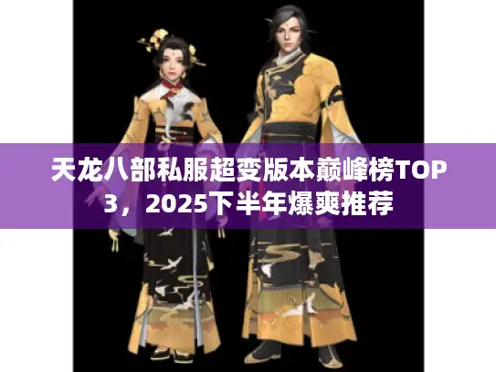 天龙八部私服超变版本巅峰榜TOP3，2025下半年爆爽推荐