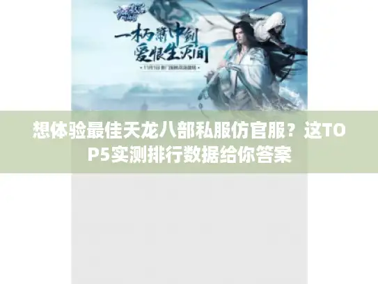 想体验最佳天龙八部私服仿官服？这TOP5实测排行数据给你答案