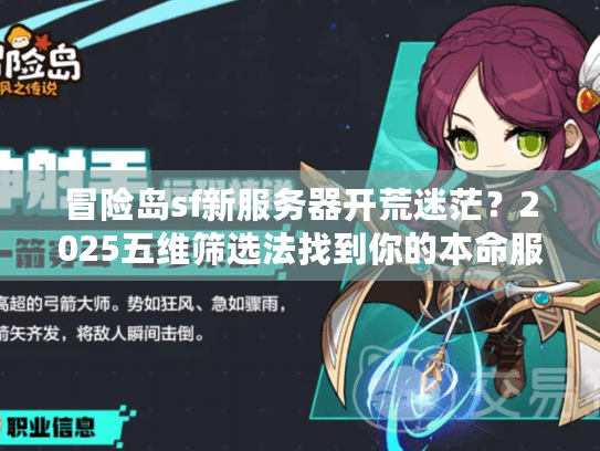 冒险岛sf新服务器开荒迷茫？2025五维筛选法找到你的本命服