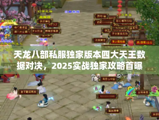 天龙八部私服独家版本四大天王数据对决，2025实战独家攻略首曝