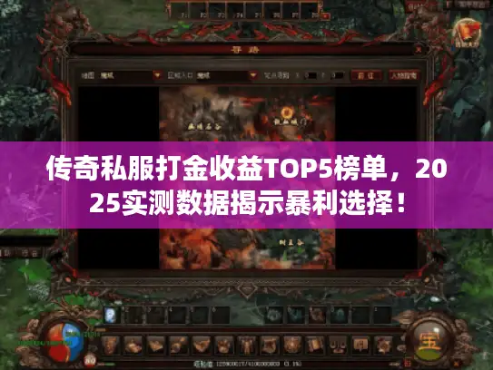 传奇私服打金收益TOP5榜单，2025实测数据揭示暴利选择！