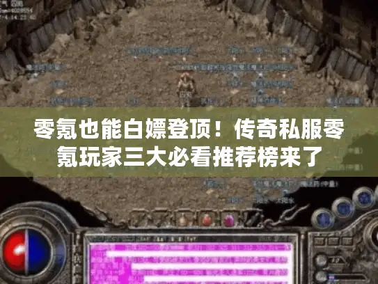 零氪也能白嫖登顶！传奇私服零氪玩家三大必看推荐榜来了