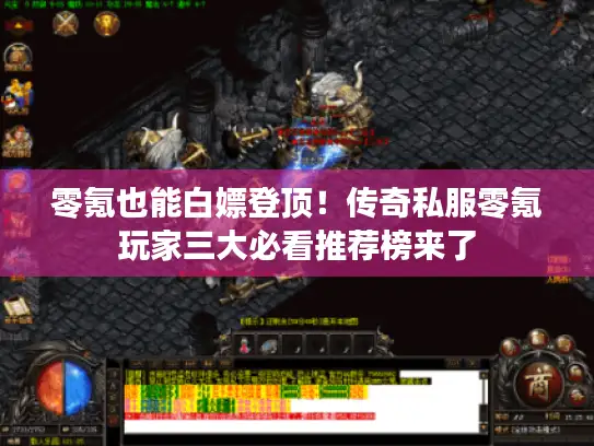 零氪也能白嫖登顶！传奇私服零氪玩家三大必看推荐榜来了