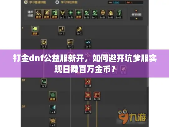 打金dnf公益服新开，如何避开坑爹服实现日赚百万金币？