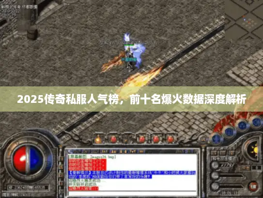 2025传奇私服人气榜，前十名爆火数据深度解析