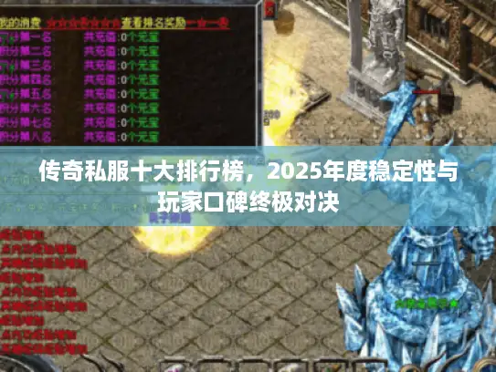 传奇私服十大排行榜，2025年度稳定性与玩家口碑终极对决