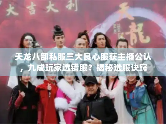 天龙八部私服三大良心服获主播公认，九成玩家选错服？揭秘选服诀窍