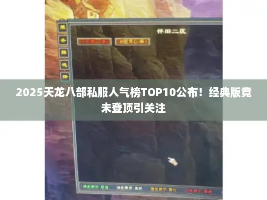 2025天龙八部私服人气榜TOP10公布！经典版竟未登顶引关注