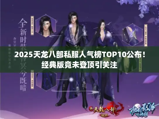 2025天龙八部私服人气榜TOP10公布！经典版竟未登顶引关注