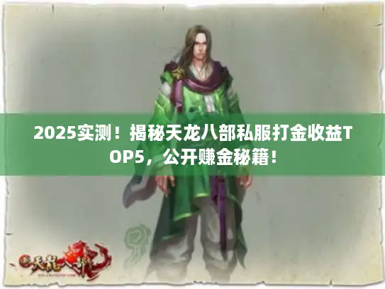 2025实测！揭秘天龙八部私服打金收益TOP5，公开赚金秘籍！