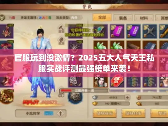 官服玩到没激情？2025五大人气天王私服实战评测最强榜单来袭！