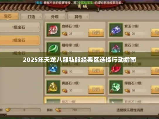 2025年天龙八部私服经典区选择行动指南