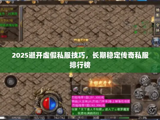 2025避开虚假私服技巧,长期稳定传奇私服排行榜 2025避开虚假私服技巧,长期稳定传奇私服排行榜
